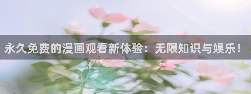 包子漫画在线页面免费下拉式：永久免费的漫画观看新体验：无限知识与娱乐！