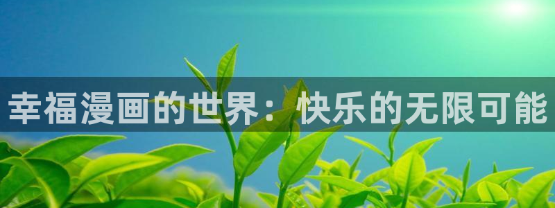 包子漫画免费下拉式：幸福漫画的世界：快乐的无限可能