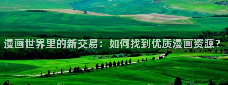 包子漫画ios官网下载：漫画世界里的新交易：如何找到优质漫画资源？