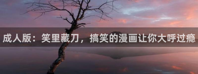 包子漫画苹果版免费下载：成人版：笑里藏刀，搞笑的漫画让你大呼过瘾