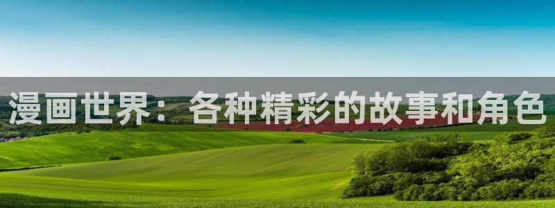 德萨罗人鱼漫画包子漫画：漫画世界：各种精彩的故事和角色