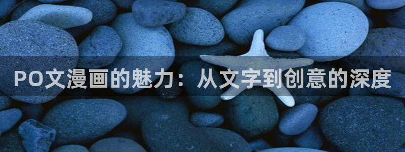 包子漫画入口页面在哪里：PO文漫画的魅力：从文字到创意的深度