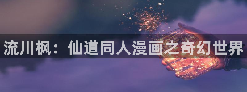 包子漫画免费漫画页面在线看漫画免费观看：流川枫：仙道同人漫画之奇幻世界