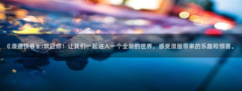 包子漫画app下：《漫画快看》:欢迎你！让我们一起进入一个全新的世界，感受漫画带来的乐趣和惊喜。