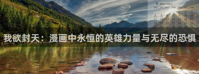 镇魂街漫画免费包子漫画：我欲封天：漫画中永恒的英雄力量与无尽的恐惧