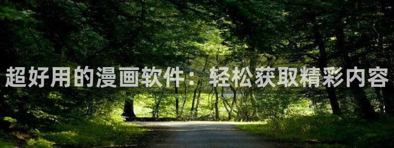 包子漫画吧：超好用的漫画软件：轻松获取精彩内容
